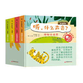 《听，什么声音？萌趣版》（全4册） 会说话的早教启蒙有声书，给孩子的原声触摸发声书，引导孩子认识并了解动物世界（0-3岁）