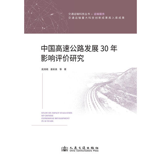 中国高速公路发展30年影响评价研究(庞清阁) 商品图1