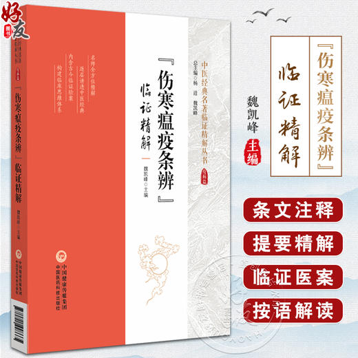 伤寒瘟疫条辨临证精解 疫病篇 中医经典名著临证精解丛书 魏凯峰 主编 寒热为治病大纲领辨 中国医药科技出版社9787521448665 商品图0