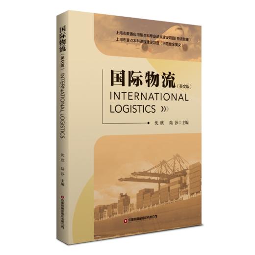 国际物流（英语版） 商品图0