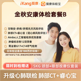 爱康卓悦 金秋安康体检套餐B