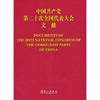 中国共产党第二十次全国代表大会文献（汉英对照）(本书编写组 编) 商品缩略图0