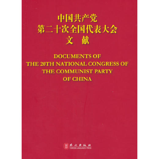 中国共产党第二十次全国代表大会文献（汉英对照）(本书编写组 编) 商品图0