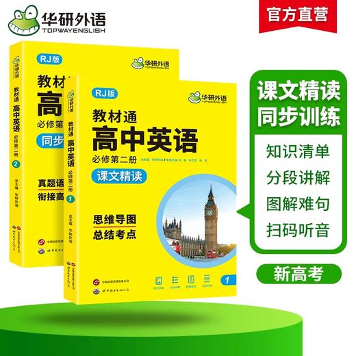 华研外语 2026人教版教材通高中英语必修第二册 高一 上学期适用词汇单词听力阅读理解七选五语法完形填空读后续写作文真题专项训练 商品图2