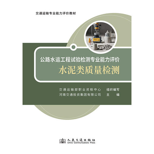 公路水运工程试验检测专业能力评价——水泥类质量检测(交通运输部职业资格中心) 商品图1