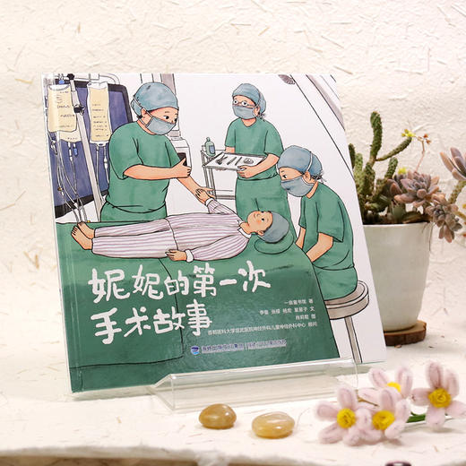 妮妮的第一次手术故事（以真实的就医过程为蓝本，帮助儿童认识疾病和医院，强大自我）(一亩童书馆) 商品图2