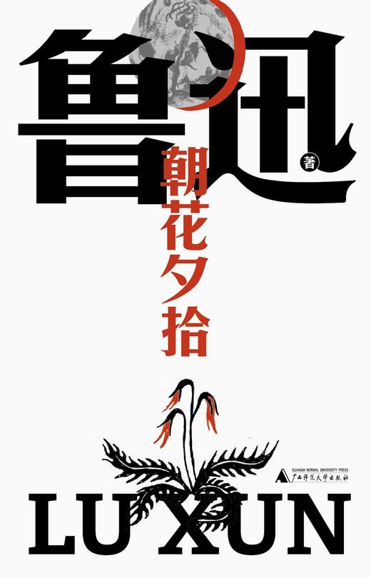 朝花夕拾（鲁迅文库本） 商品图0