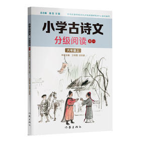 小学古诗文分级阅读十一（六年级上）精选古诗文，名师注解，精美插图，四色印制(王桂霞  胡安鹏)