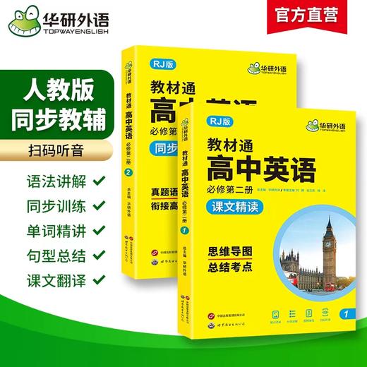 华研外语 2026人教版教材通高中英语必修第二册 高一 上学期适用词汇单词听力阅读理解七选五语法完形填空读后续写作文真题专项训练 商品图1