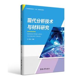 现代分析技术与材料研究