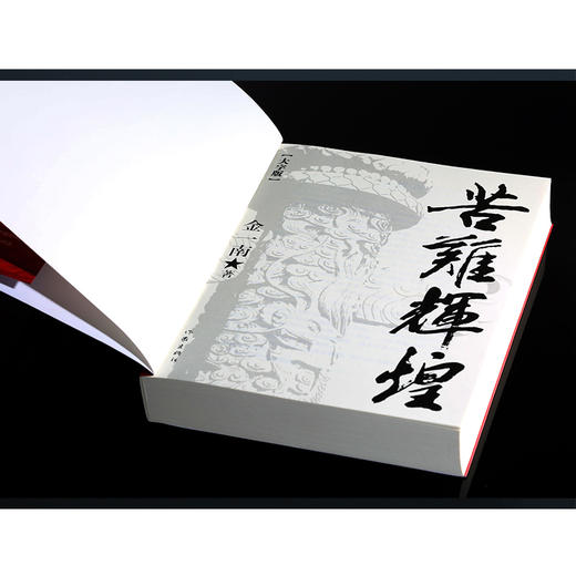 苦难辉煌大字版（金一南教授授权，全新修订增补版）(金一南) 商品图1