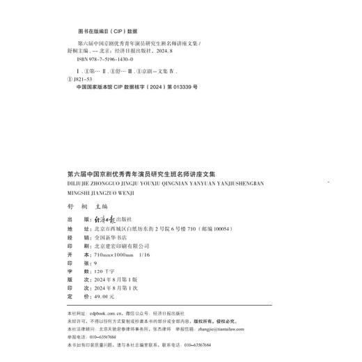 第六届中国京剧优秀青年演员研究生班名师讲座文集(舒桐) 商品图2