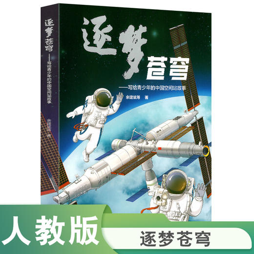 逐梦苍穹——写给青少年的中国空间站故事(余建斌等著) 商品图0