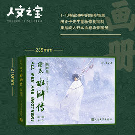 【人文之宝】《绘卷水浒传插画集》正子公也画册