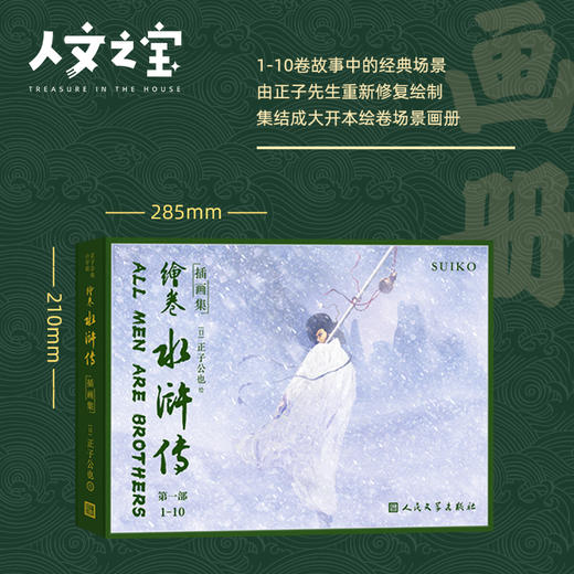 【人文之宝】《绘卷水浒传插画集》正子公也画册 商品图0