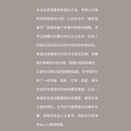 超越当下——场所审美视角下的建筑现象学(后盾) 商品图1