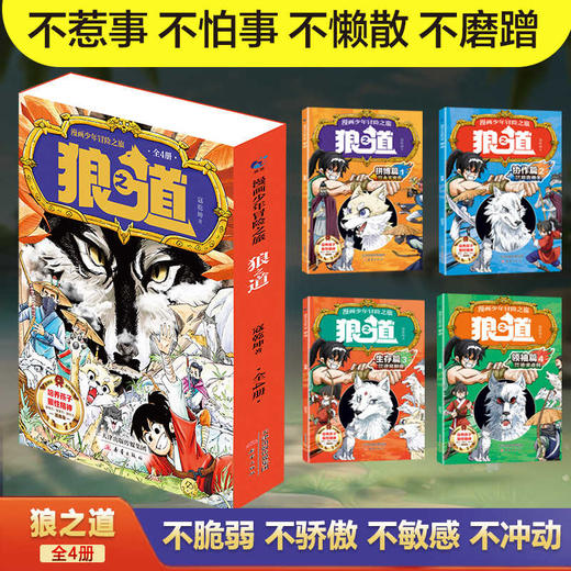 【抖音同款】漫画少年冒险之旅 狼之道正版漫画版全四册培养孩子狼性精神锻炼强者思维 唤醒孩子内在动力少年狼道儿童励志成功书籍 商品图1