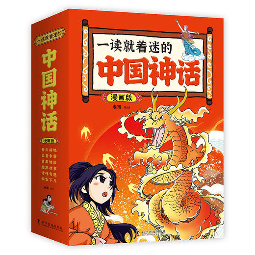 一读就着迷的中国神话（漫画版）（全6册）不仅是一套适合儿童阅读的趣味故事书，更是传承中华优秀传统文化的重要载体(春雨) 商品图1