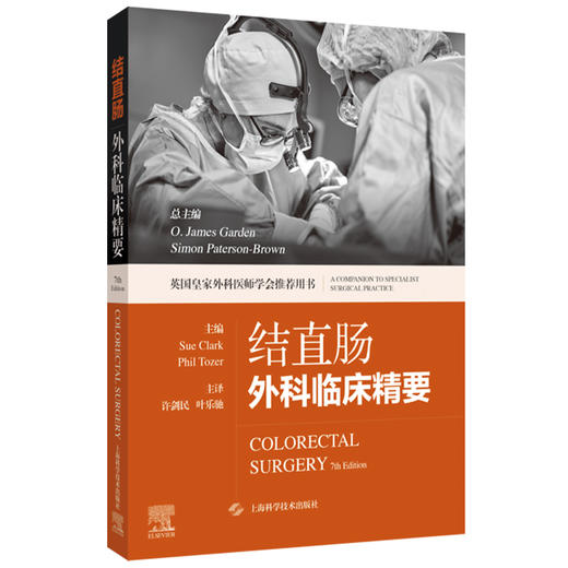 正版 结直肠外科临床精要 下消化道内镜检查 结直肠癌和遗传学 直肠恶性肿瘤手术 许剑民 主译 上海科学技术出版社 9787547865767 商品图1