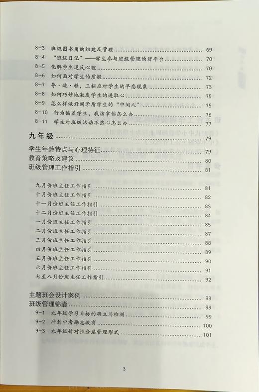 新班主任工作指导手册·初中/小学 用好班规带好班 学校订购电话/微信15080035301 班主任的案头工具书 商品图6