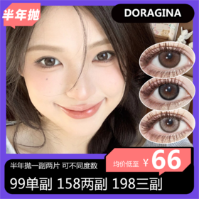 DORAGINA  半年抛 99单副 158两副 198三副