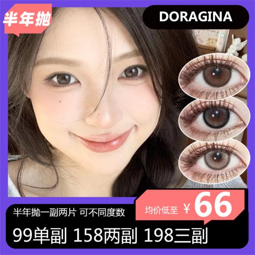 DORAGINA  半年抛 99单副 158两副 198三副 商品图0