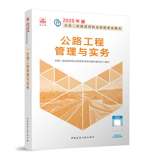 2025年二建建造师 公路工程管理与实务 商品图0