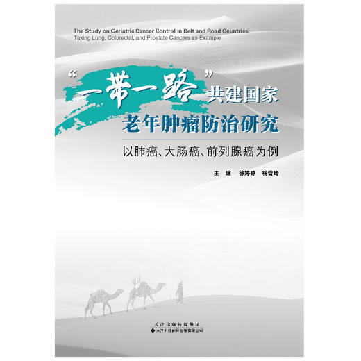 “一带一路”共建国家老年肿瘤防治研究：以肺癌、大肠癌、前列腺癌为例   “一带一路”共建国家  肿瘤学  老年肿瘤 商品图3