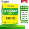 华研外语 高中英语语法全解全练大全 专项练习题 2026高考英语语法填空短文改错专项训练高一二三知识点复习资料教材必刷题辅导手册书 商品缩略图2