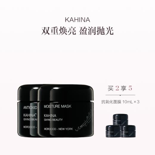 保税直发 KAHINA  去黄修护面膜套组（抗氧化面膜 50mL+保湿睡眠面膜 50mL） 商品图0