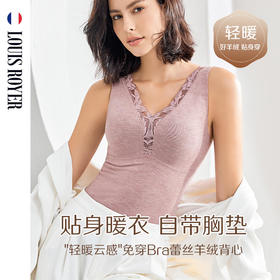 限时破价上新｜ 免穿BRA｜法国LOUIS ROYER利蜂 “轻暖云感”蕾丝羊绒背心轻暖舒适6款可选