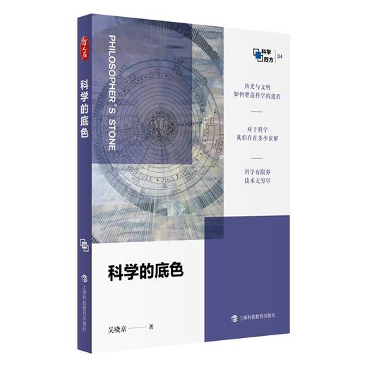 科学的底色（哲人石·科学四方书系）(吴晓京 著) 商品图0