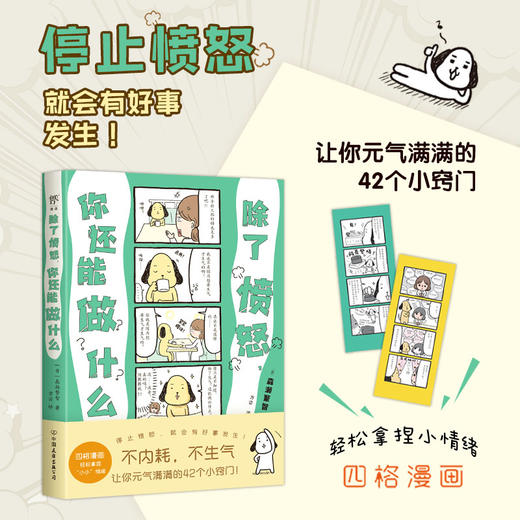 除了愤怒，你还能做什么（让你元气满满的42个小窍门，四格漫画轻松拿捏小情绪。不内耗，不生气，更要有被讨厌的勇气）(［日］森濑繁智  著) 商品图0