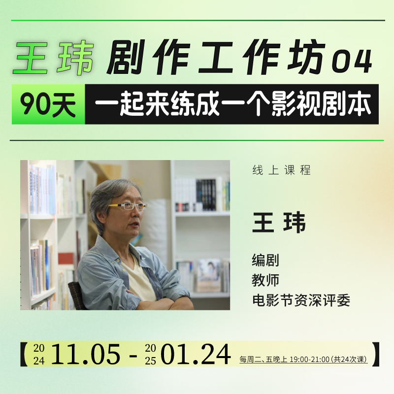 【线上课程】王玮剧集剧作工作坊04 90天，一起练成一个影视剧本