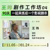 【线上课程】王玮剧集剧作工作坊04 90天，一起练成一个影视剧本 商品缩略图0