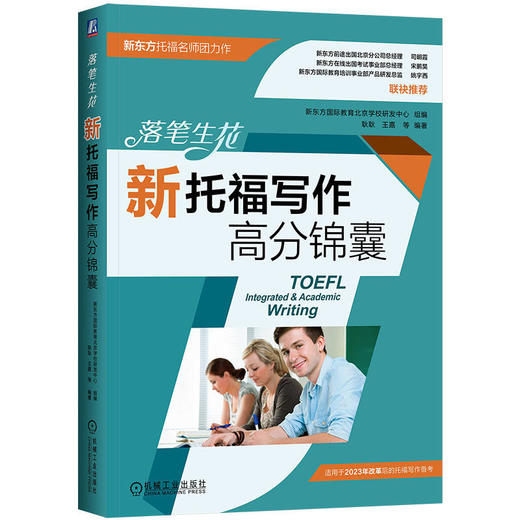 落笔生花——新托福写作高分锦囊   新东方国际教育北京学校研发中心(新东方国际教育北京学校研发中心) 商品图1