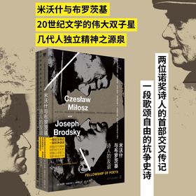 米沃什与布罗茨基：诗人的友谊（20世纪文学的伟大双子星，两位诺奖诗人的交叉传记。波兰文学教授、二人密友，以独家记忆和一手资料写就诗人版的人类群星闪耀时）(伊雷娜·格鲁津斯卡·格罗斯 著)