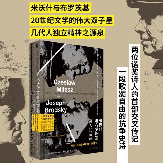 米沃什与布罗茨基：诗人的友谊（20世纪文学的伟大双子星，两位诺奖诗人的交叉传记。波兰文学教授、二人密友，以独家记忆和一手资料写就诗人版的人类群星闪耀时）(伊雷娜·格鲁津斯卡·格罗斯 著) 商品图0