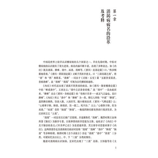 正版 消渴病 古代名医临证辑要 黄帝内经消渴相关病名考辨 消渴病脉象表述 杨宇峰 滕飞徐娜主编 中国医药科技出版社9787521448054 商品图4