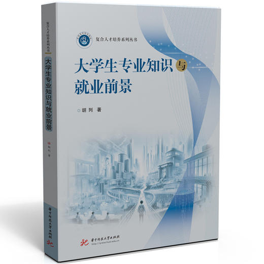 大学生专业知识与就业前景(胡列) 商品图0