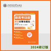 新高考日语阅读对策与模拟  2024修订版 商品缩略图0