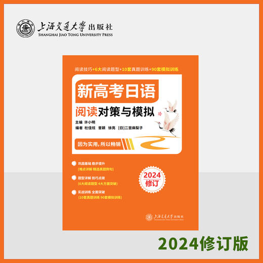 新高考日语阅读对策与模拟  2024修订版 商品图0