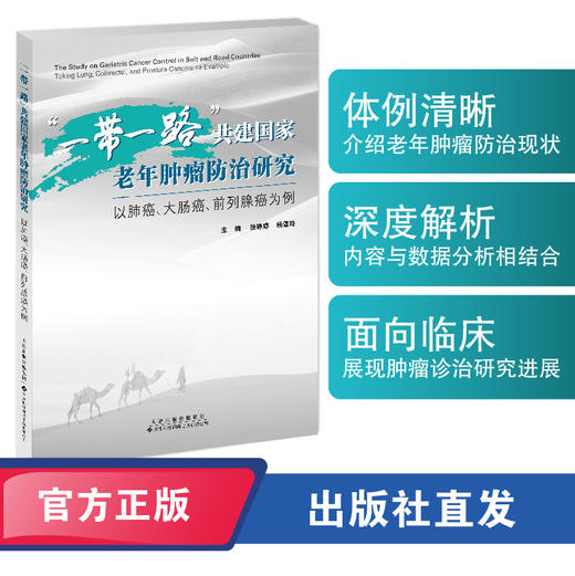 “一带一路”共建国家老年肿瘤防治研究：以肺癌、大肠癌、前列腺癌为例   “一带一路”共建国家  肿瘤学  老年肿瘤 商品图0