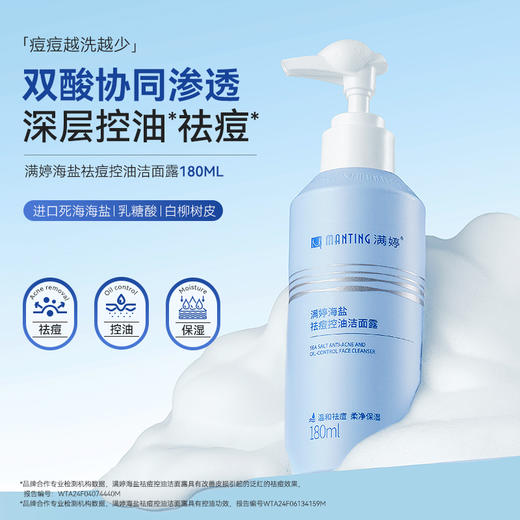 满婷海盐祛痘控油洁面露180ml——加入会员下单享8折，满69元送满婷清满保湿洁面乳，满119元送祛痘控油沐浴乳 商品图1