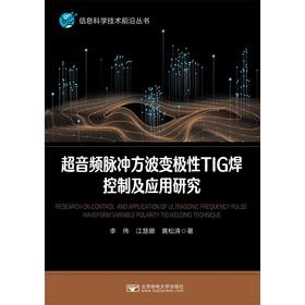 超音频脉冲方波变极性TIG焊控制及应用研究(李伟)