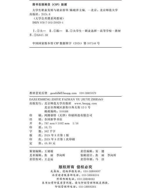 大学生职业发展与就业指导  陈晓萍/主编 周俊辉 孙灿 张书菲/副主编 9787303299294 大学公共课系列教材 北京师范大学出版社 正版书籍 商品图3