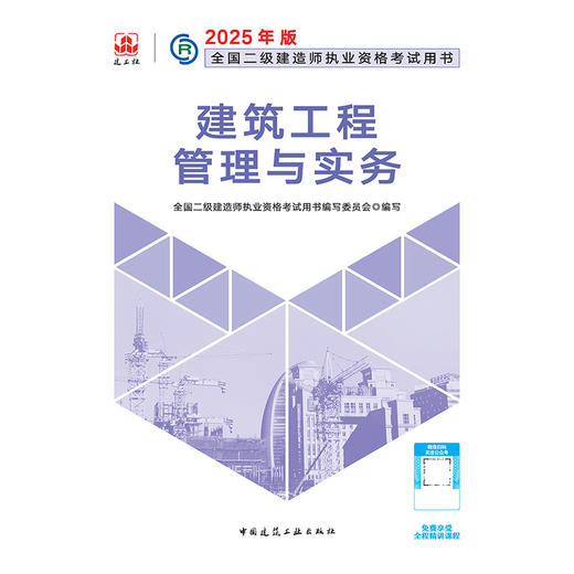 2025年二建建造师 建筑工程管理与实务 商品图3