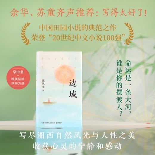 边城（中国田园小说的典范之作）(沈从文 著) 商品图0