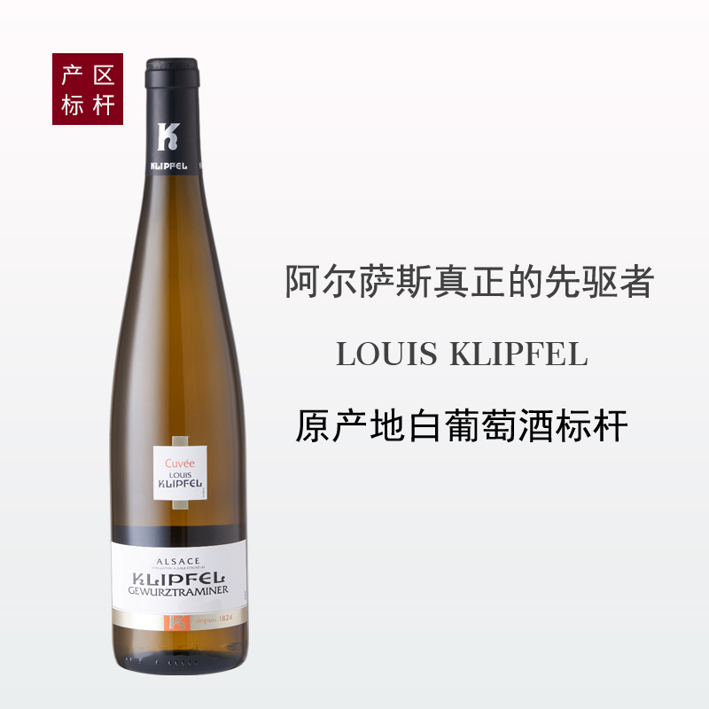 【阿尔萨斯琼瑶浆标杆】路易克里普酒庄特酿阿尔萨斯琼瑶浆甜白2023