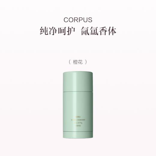 保税直发 CORPUS 净味香体膏 75g 加州风情/橙花/檀香/第三朵玫瑰【9月7日起陆续发货】 商品图0